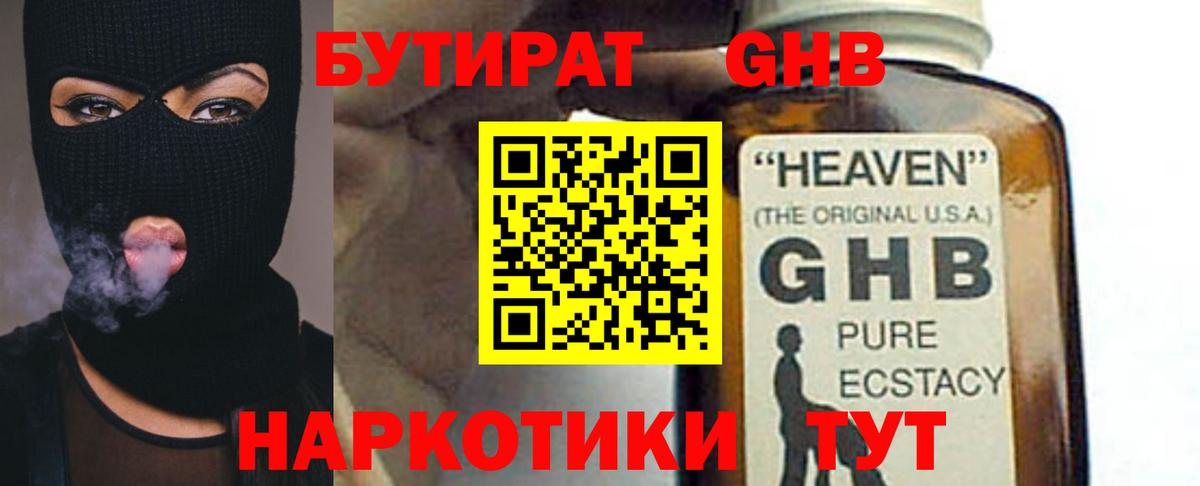 Бутират бутандиол  Вход с VPN  БУТИРАТ  Асино 